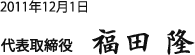 2011年12月1日代表取締役福田隆